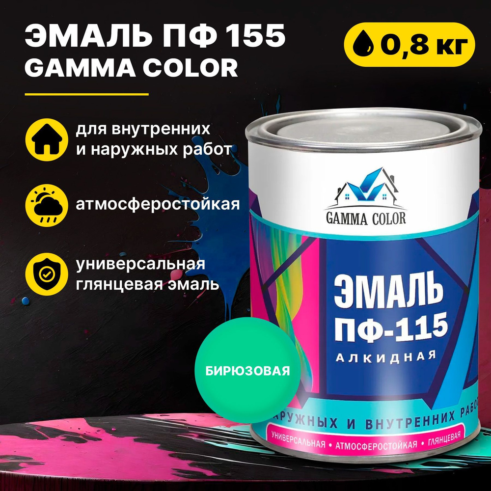 Эмаль бирюзовая ПФ 115 Gamma Color 0,8 кг Царицынские краски #1