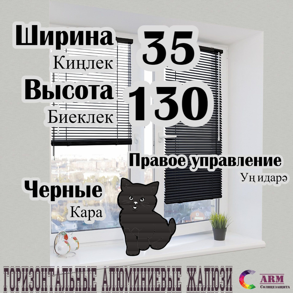 Жалюзи алюминиевые, чёрные Ш35 В130 правые. #1