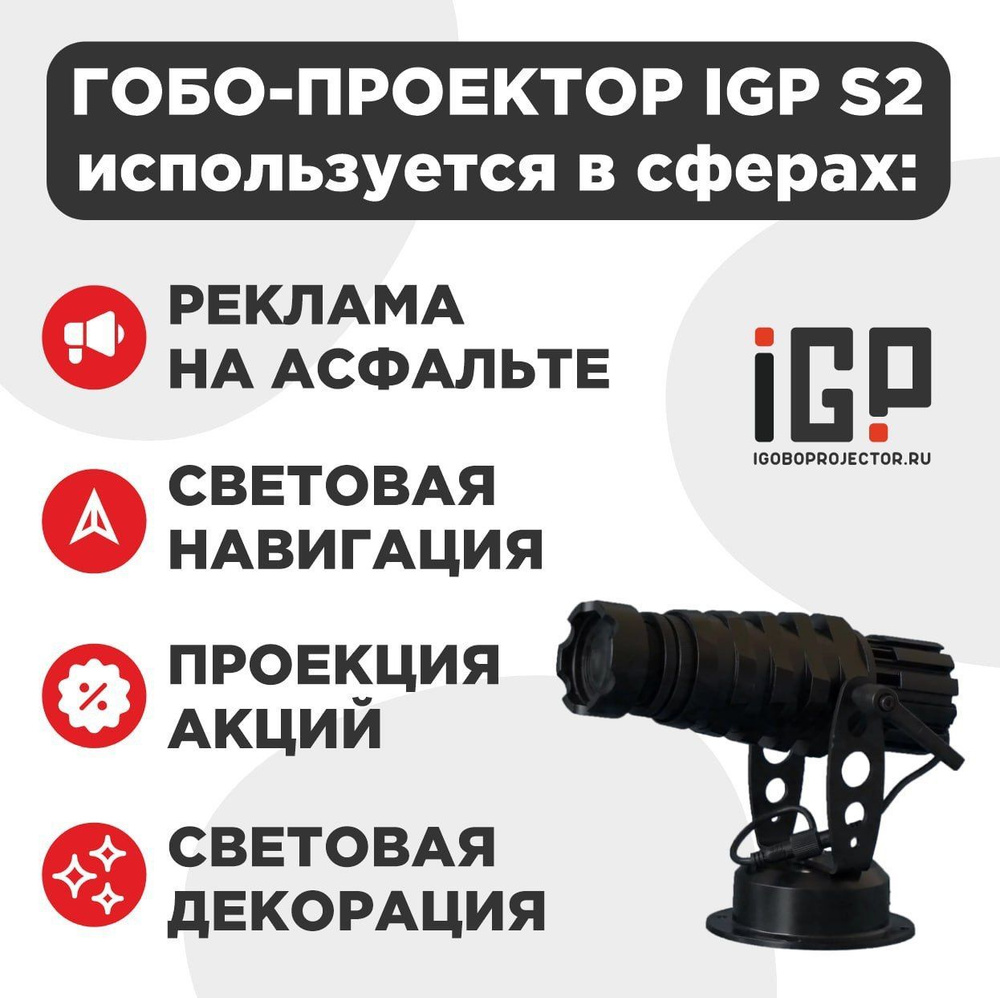 IGOBOPROJECTOR Гобо-проектор IGP S2, черный, белый #1