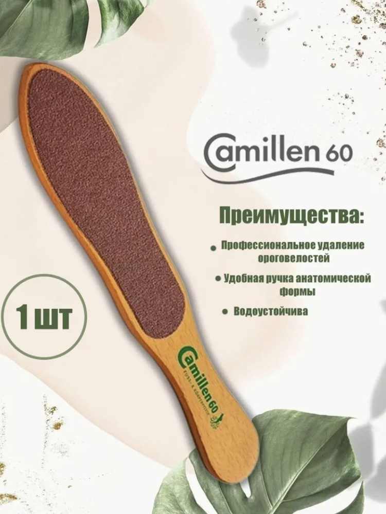 Сamillen 60 - терка для ног двухсторонняя #1