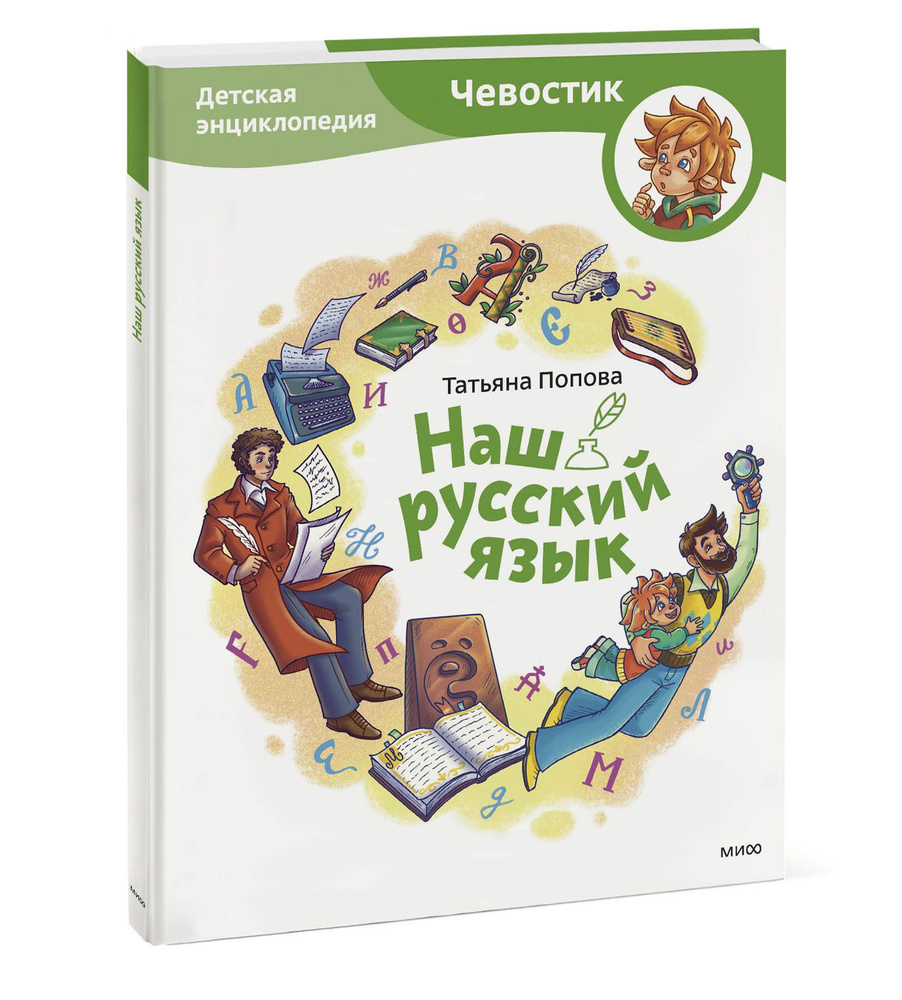 Наш русский язык. Детская энциклопедия (Чевостик) | Попова Татьяна Львовна  #1