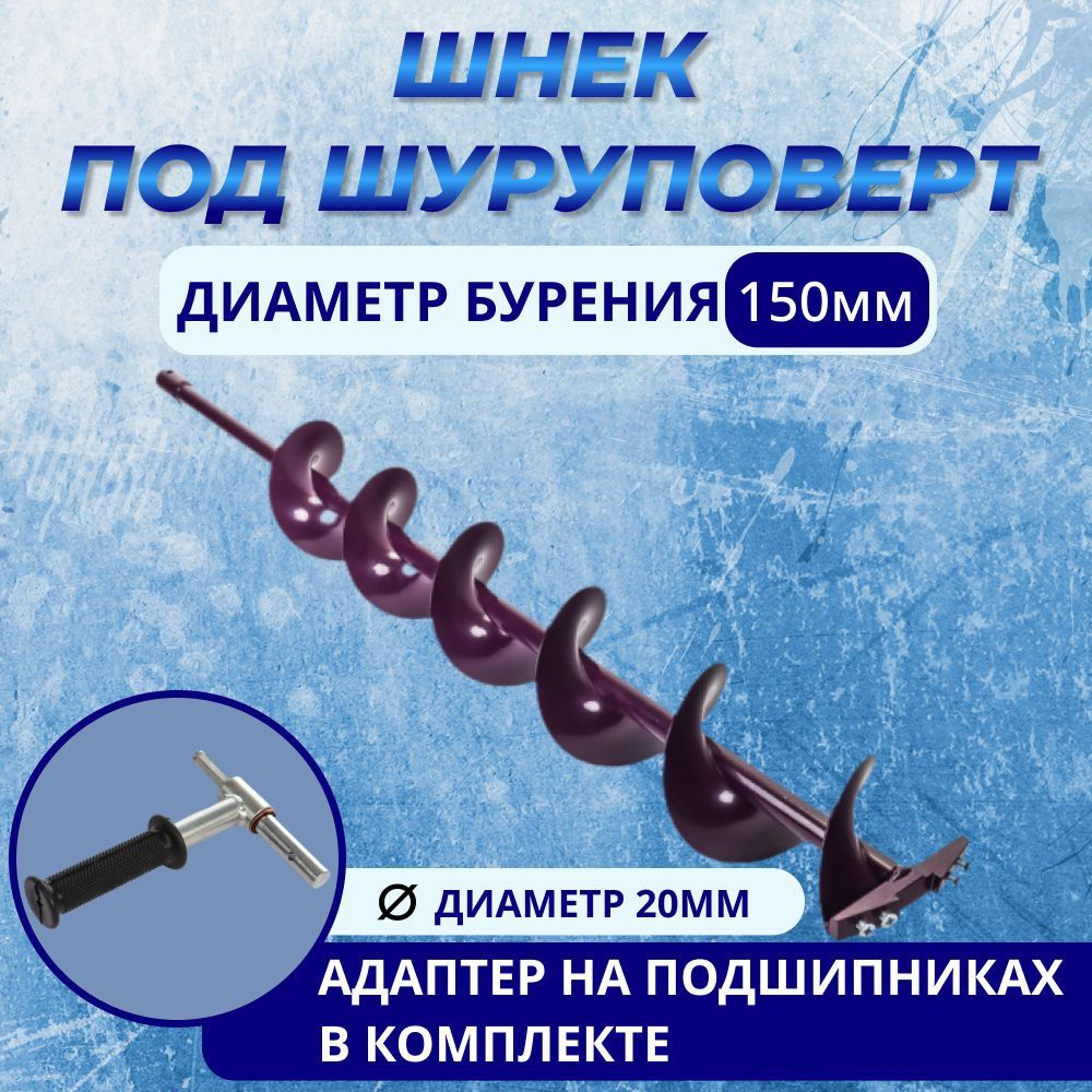 Шнек + адаптер под шуруповерт ИВАНОВО d.150 (правостороннее вращение) с ножами под d.20  #1