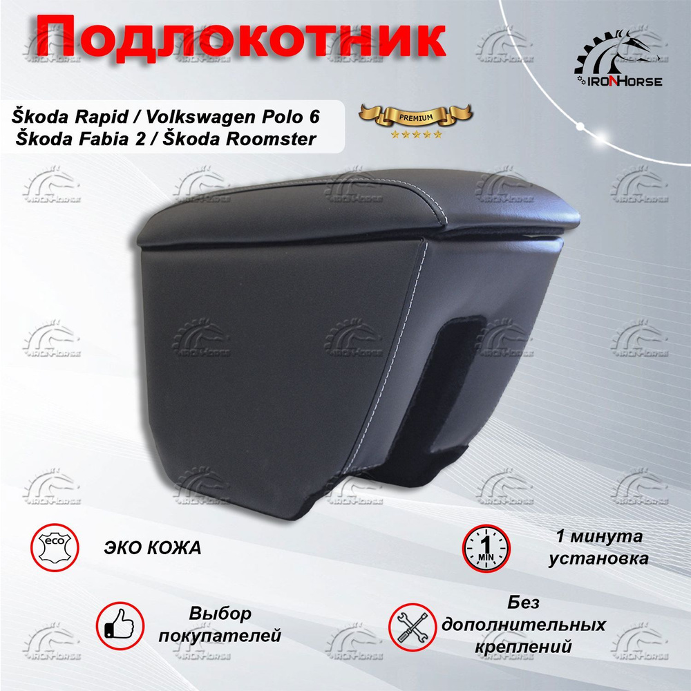 Подлокотник для Skoda Rapid, Fabia 2, Roomster, Volkswagen Polo Liftback 6, Премиум серая строчка  #1