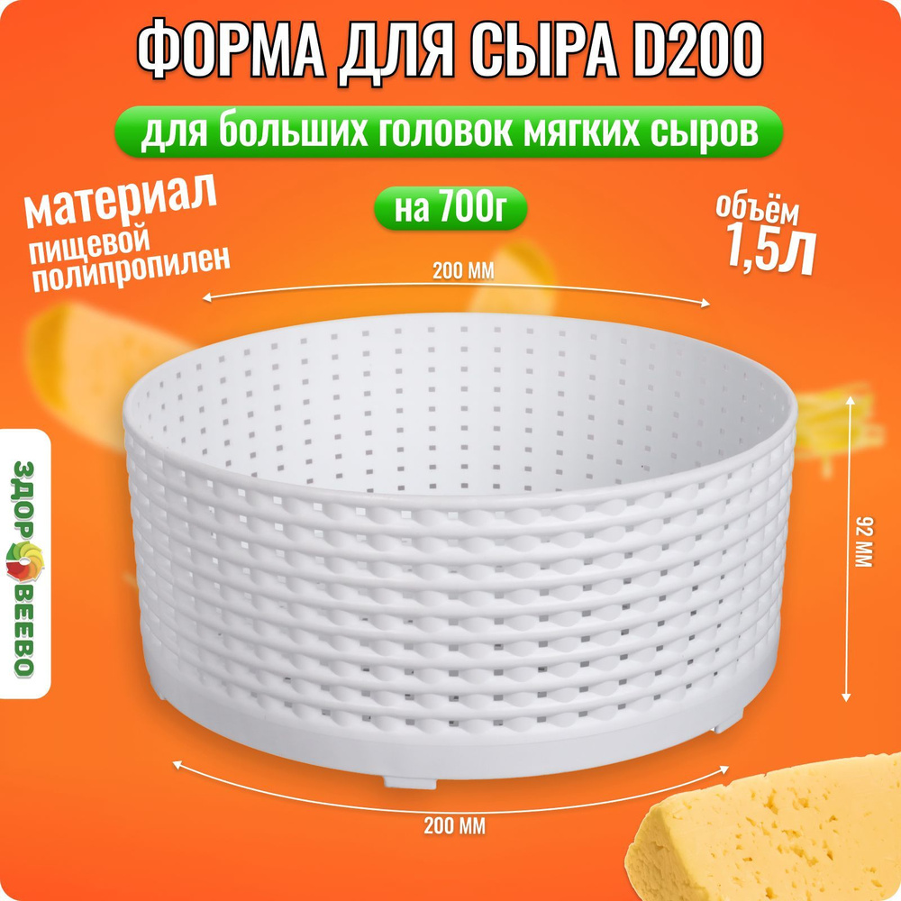 Форма для домашнего сыра D200, высота 88 мм #1