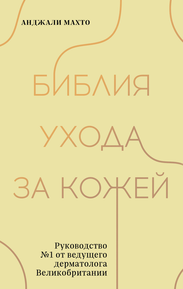 Библия ухода за кожей. Руководство №1 от ведущего дерматолога Великобритании  #1