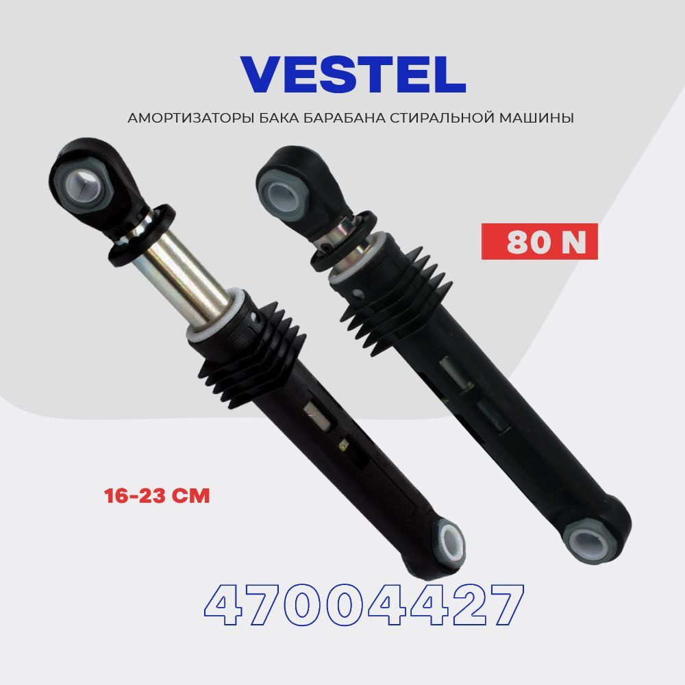 Амортизаторы для стиральной машины VESTEL 47004427 80N / Рабочий ход -  160*230 мм / Комплект демпферов - 2шт. - купить с доставкой по выгодным  ценам в интернет-магазине OZON (1172705555)