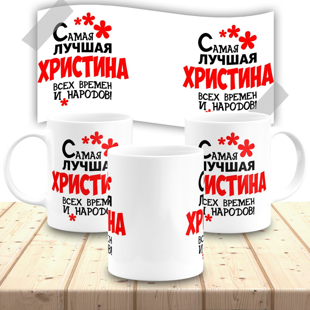 Кружка именная женская "Христина" #1