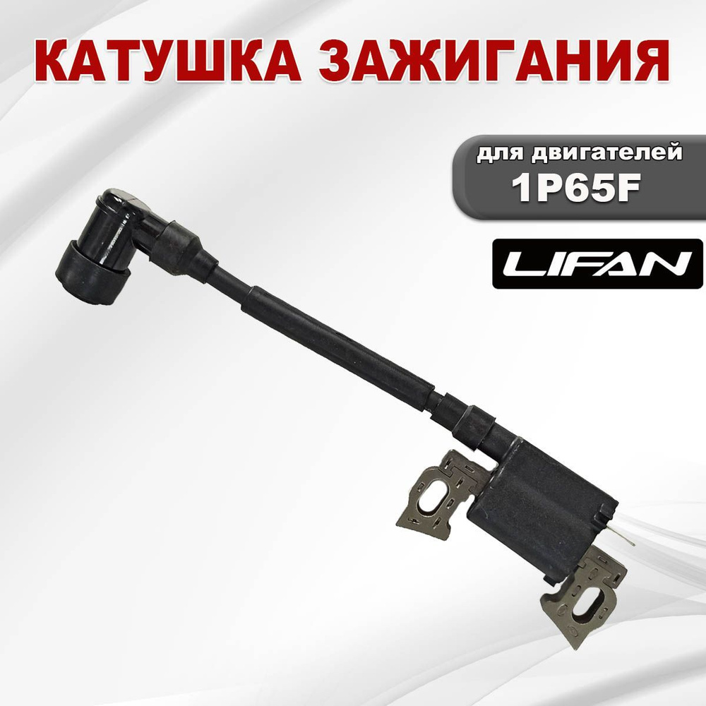 Катушка зажигания двигателя 1P65F Lifan #1