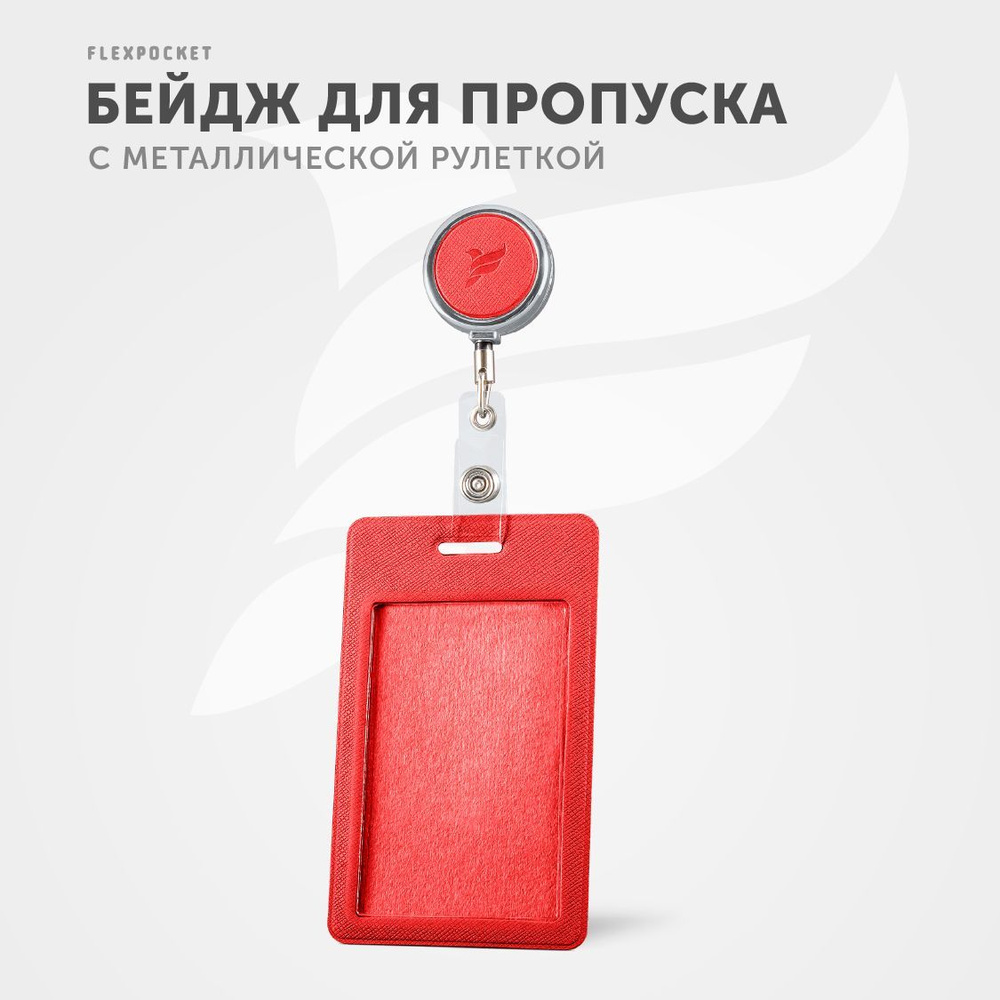 Держатель для пропуска или бейджа Flexpocket, чехол для карт доступа с рулеткой, карман - обложка для #1