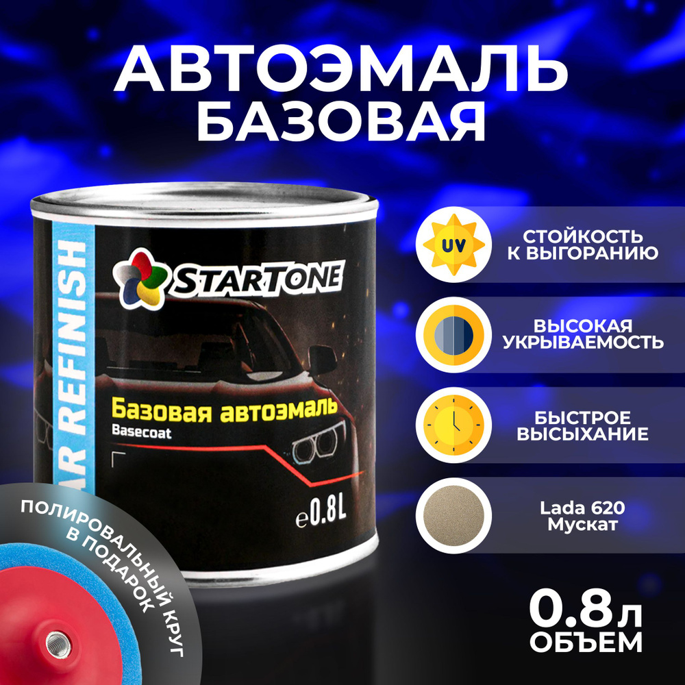Автоэмаль базовая для пластика и металла Startone Lada 620 Мускат 0,8л., автохимия для кузова, краска #1