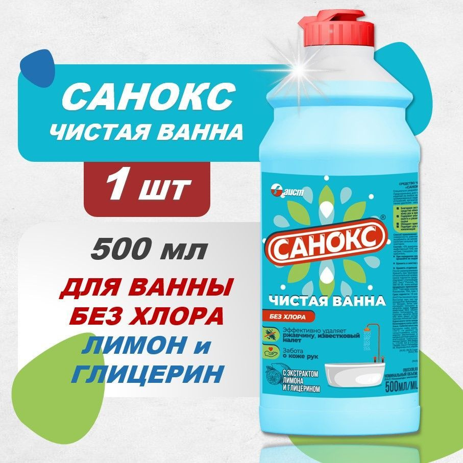 Чистящее средство для ванной и туалета САНОКС ЧИСТАЯ ВАННА, 500 мл  #1