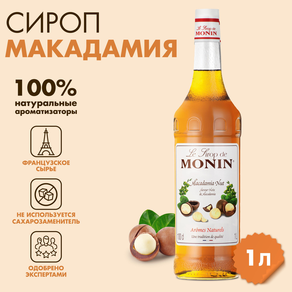 Сироп Monin Макадамия, 1 л #1