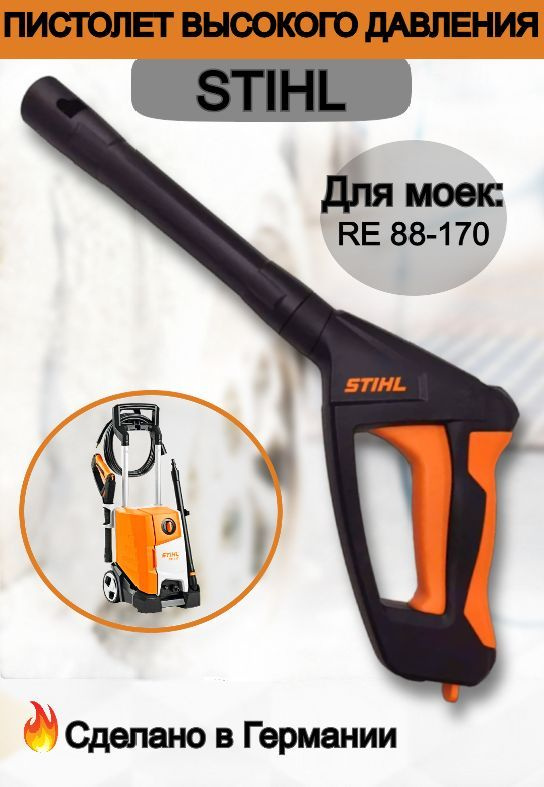 Пистолет STIHL для моек высокого давления RE 88-170, оригинал 49305001306  #1