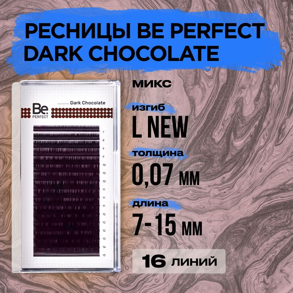 Коричневые ресницы Be Perfect Dark Chocolate Lnew 0.07 микс 7-15 mm, 16 линий/ Ресницы для наращивания #1