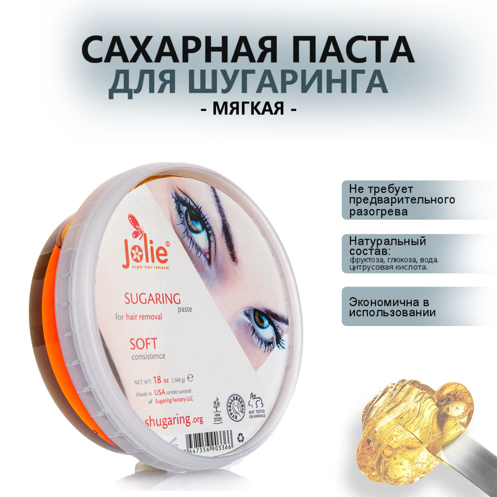 Jolie Сахарная паста для шугаринга Jolie 0,5 кг soft (мягкая) #1