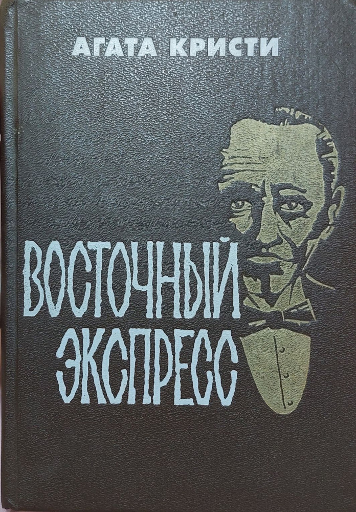 Восточный экспресс . Кристи Агата #1