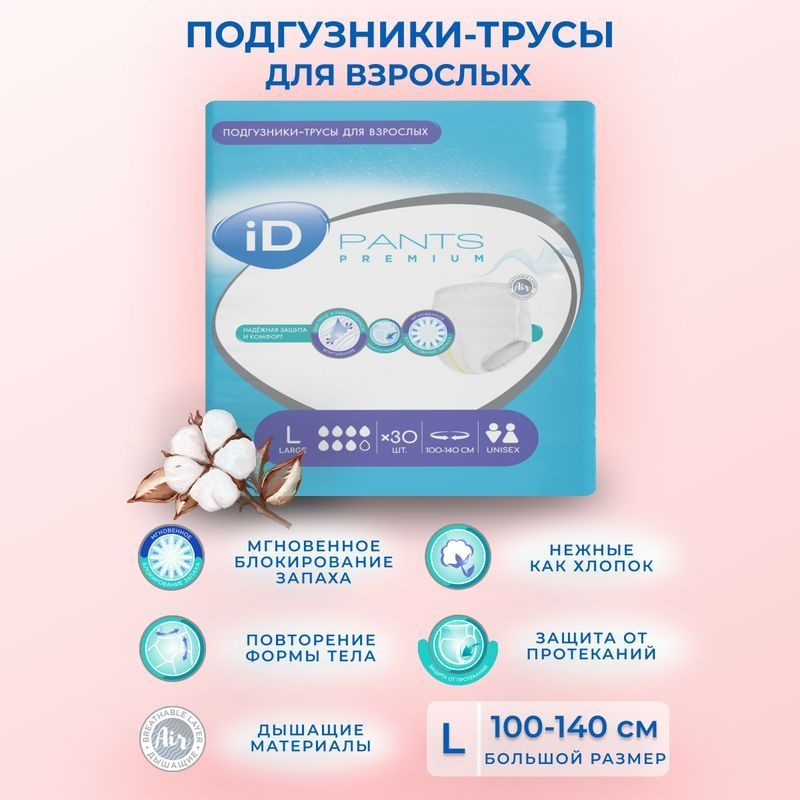 Трусы подгузники для взрослых iD Pants Premium размер L (100-140 см) - 30 шт  #1