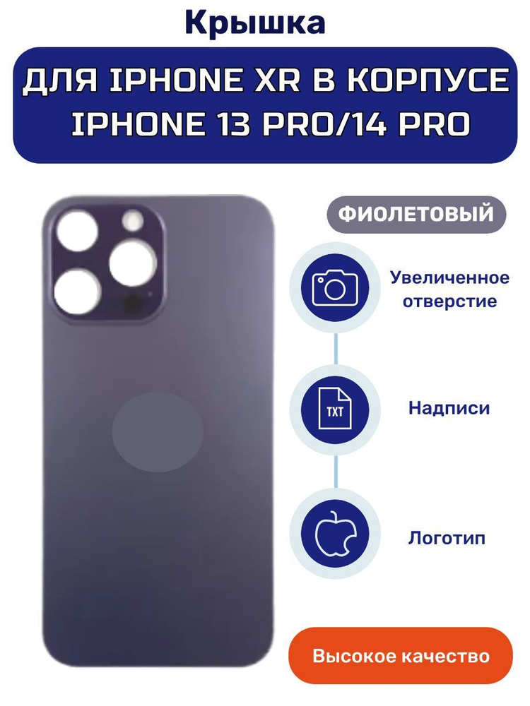 Задняя крышка на фиолетовый iPhone XR в корпусе 13 Pro/14 Pro/15 Pro #1