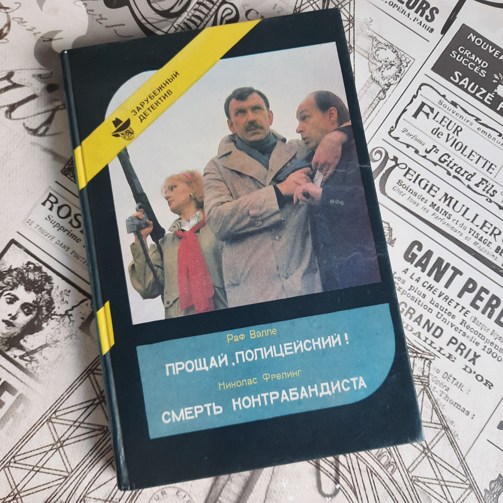 Прощай, Полицейский! Смерть Контрабандиста | Валле Раф, Фрелинг Николас  #1