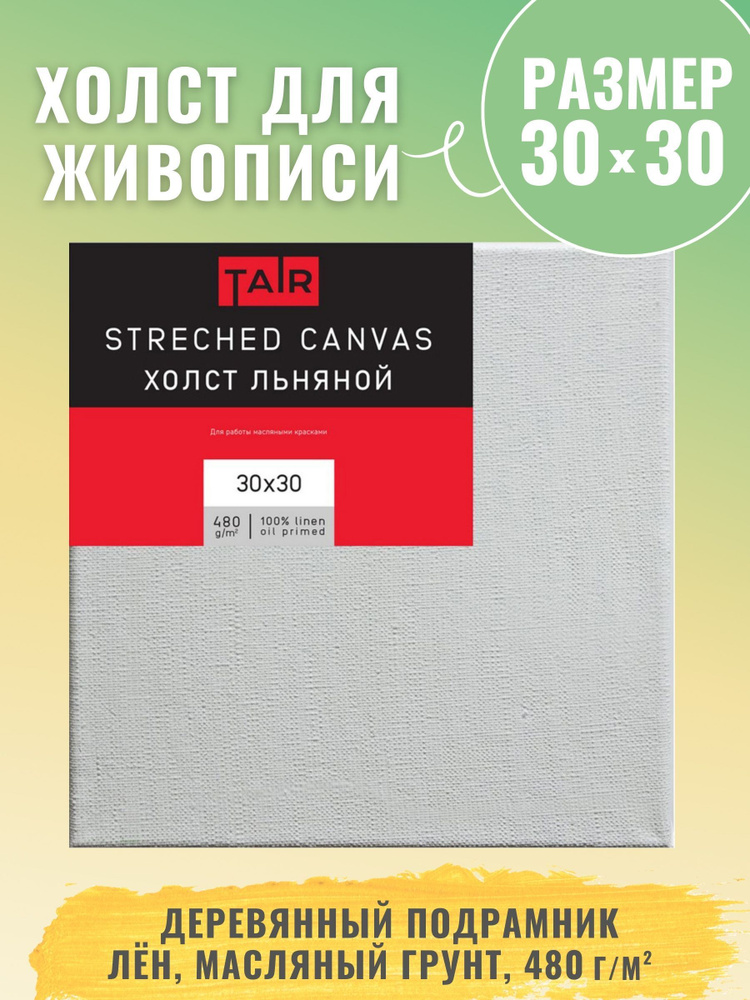 Холст на подрамнике, "Таир", лен, масляный грунт, 480 г/м2, 30 х 30 см  #1