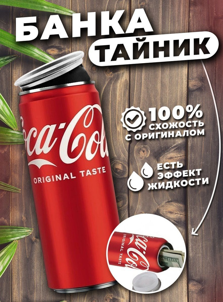 Банка - тайник "Coca кола" с эффектом жидкости, 0.35 л. Ящик для хранения денег/ Тайники Джокера  #1