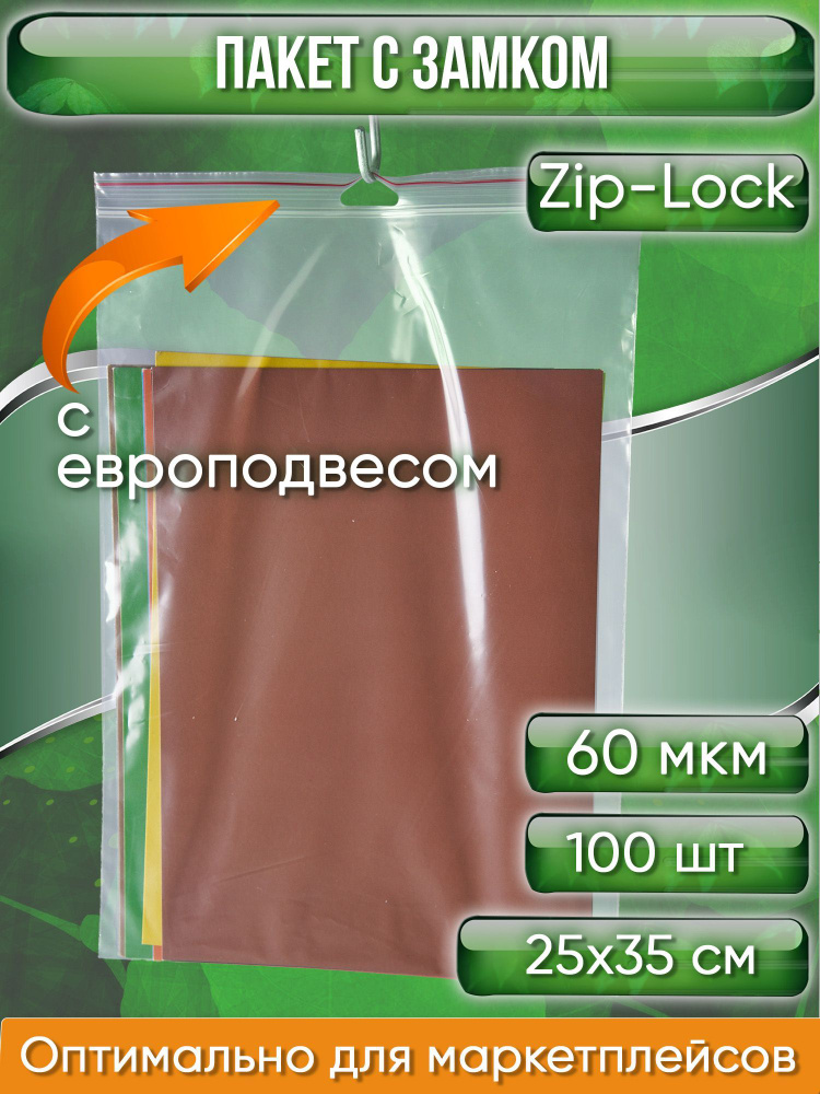 Пакет с замком Zip-Lock (Зип лок), 25х35 см, с европодвесом, сверхпрочный, 60 мкм, 100 шт.  #1