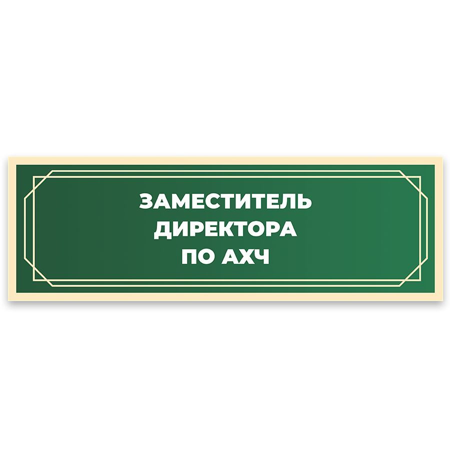 Табличка, в школу, на дверь, Арт стенды, Заместитель директора по АХЧ ...