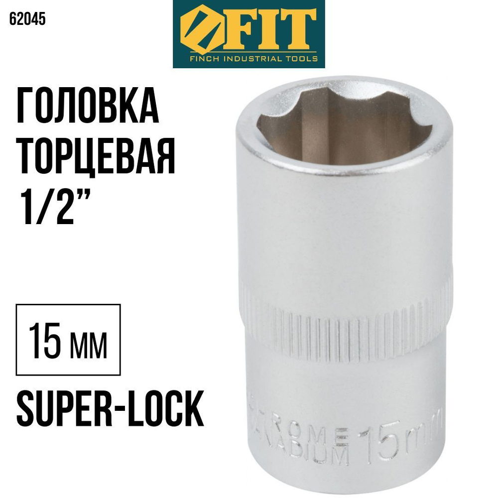 FIT Головка торцевая 15 мм 1/2" super lock 6-гранная CrV для трещотки  #1