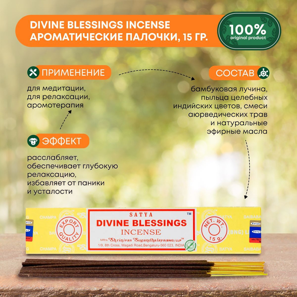 Благовония Divine Blessings Incense (Божественное благословение) Ароматические индийские палочки для #1