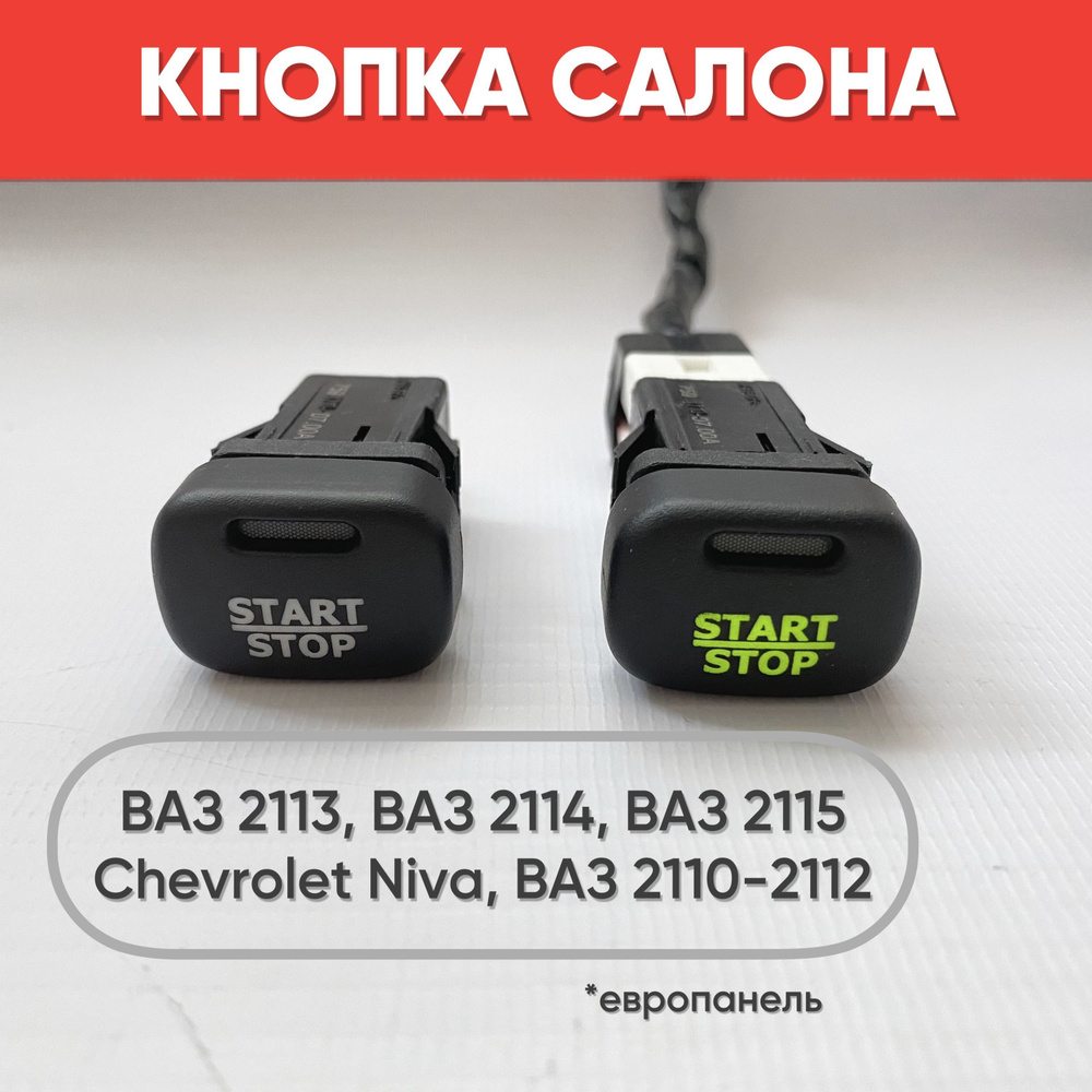 Кнопка салона с надписью START-Stop для ВАЗ 2113, 2114, 2115, Chevrolet  Niva, ВАЗ 2110-2112 европанель (желтый свет) - арт. ZP0144 - купить по  выгодной цене в интернет-магазине OZON (1178391027)