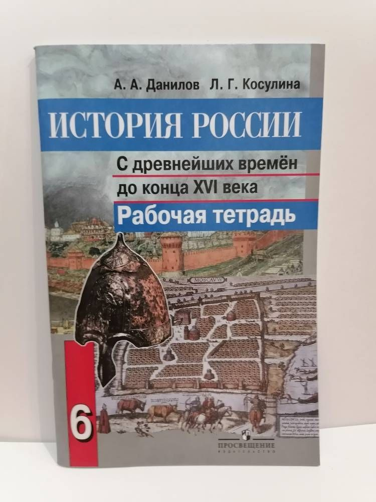 История России с древнейших времен до конца XVI века. 6 класс. Рабочая тетрадь Данилов А.А. Косулина #1