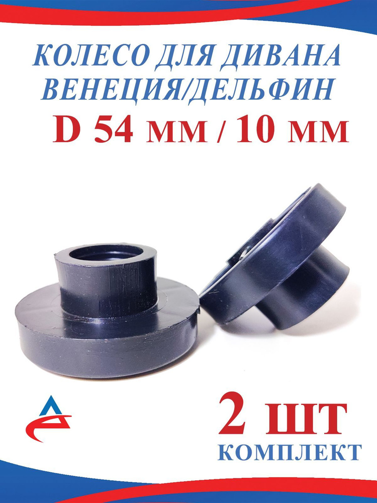 Колесо для дивана мебельное D 54 мм, H 38 мм d 10 мм (2шт) #1