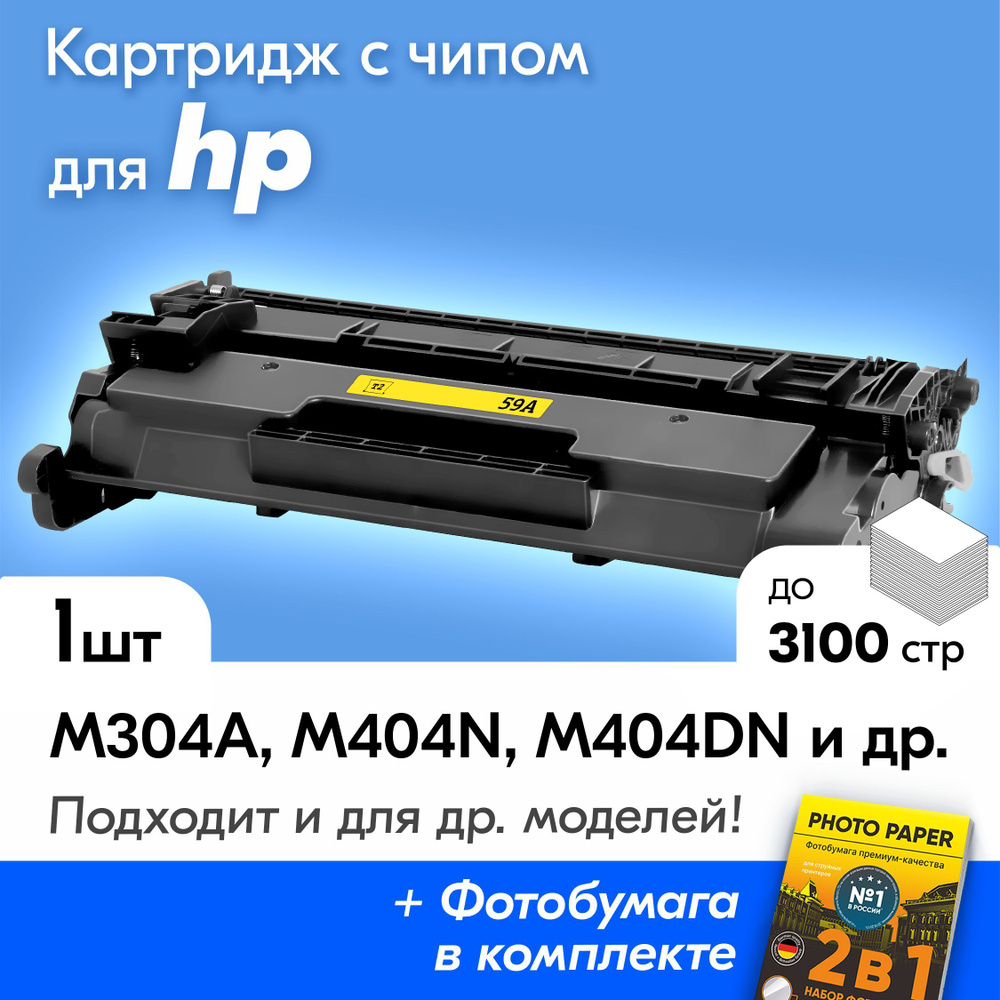 Картридж для HP CF259A (№59A), LaserJet Pro M428fdn M404dn M430f M304a M406dn и др., с краской (тонером) #1