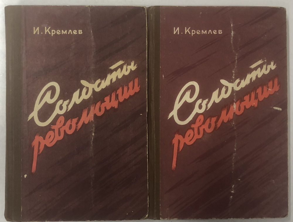 Солдаты Революции (Комплект 2 книги) / И. Кремлев | Кремлев Илья  #1