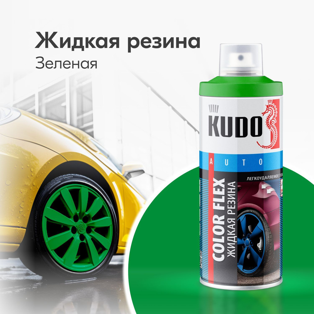 Аэрозольная краска Жидкая резина COLOR FLEX, для автомобиля и декора, зеленая  #1