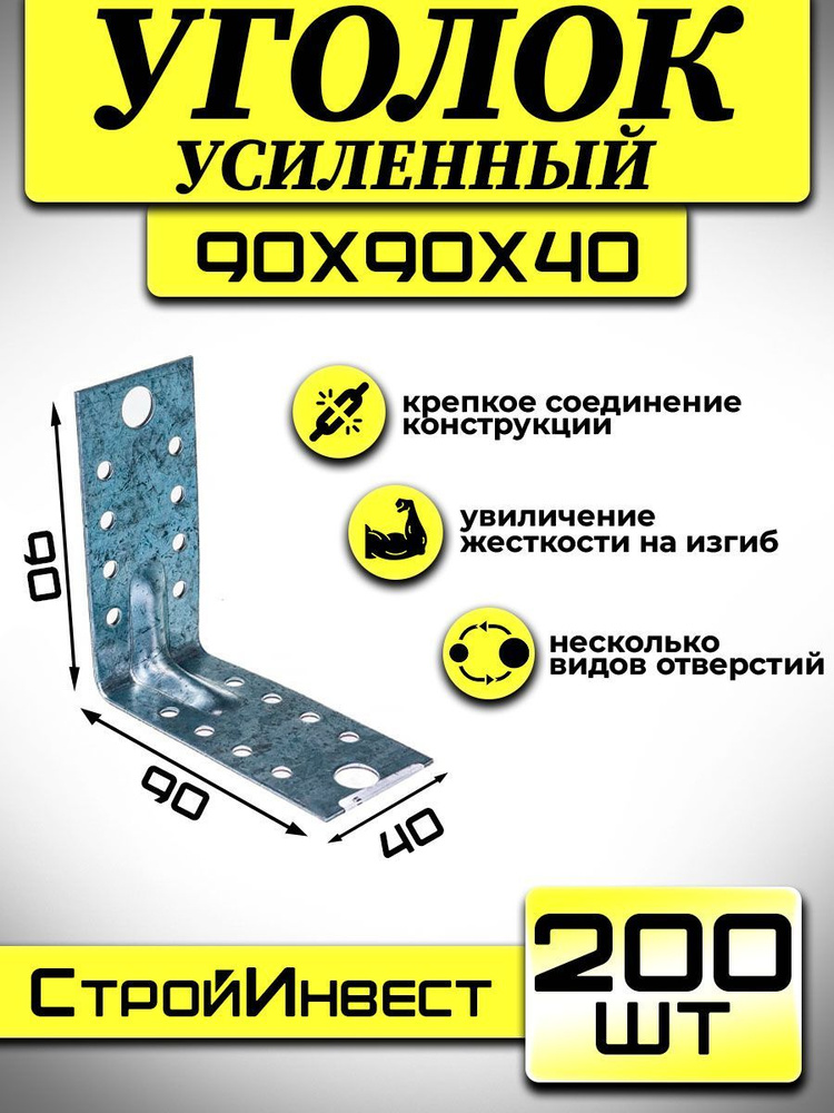 Уголок крепежный усиленный 90мм х 90мм х 40мм , 200 штук. #1