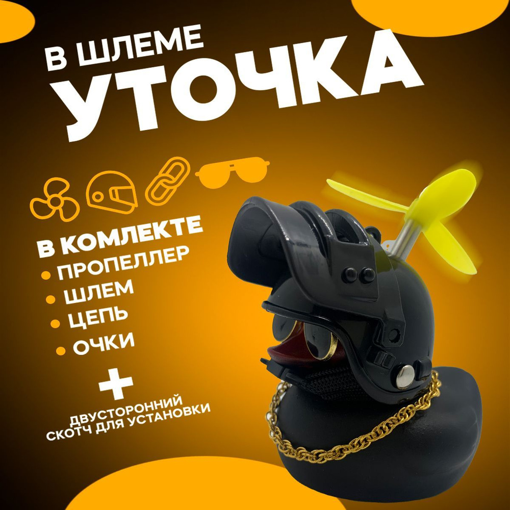 Уточка в машину, 