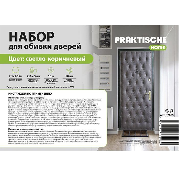 Комплект для утепления дверей Praktische Home (поролон 2х1м 5 мм, струна 10м, гвозди меб. 50шт) светло-коричневый #1