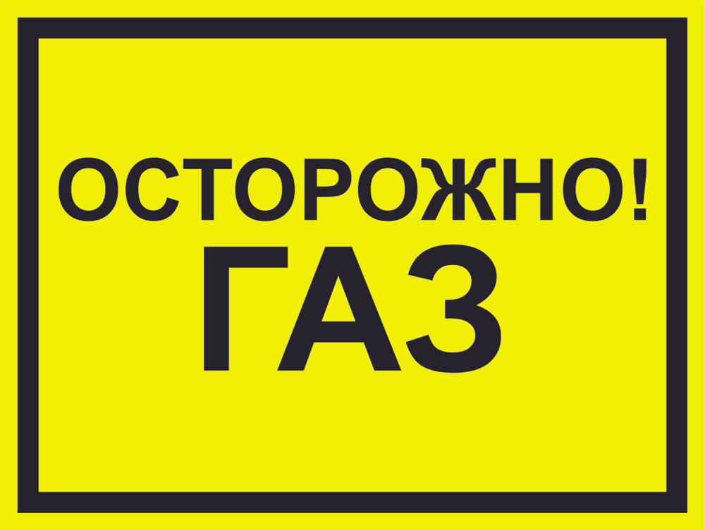 Табличка "Осторожно! Газ" А3 (40х30см) #1