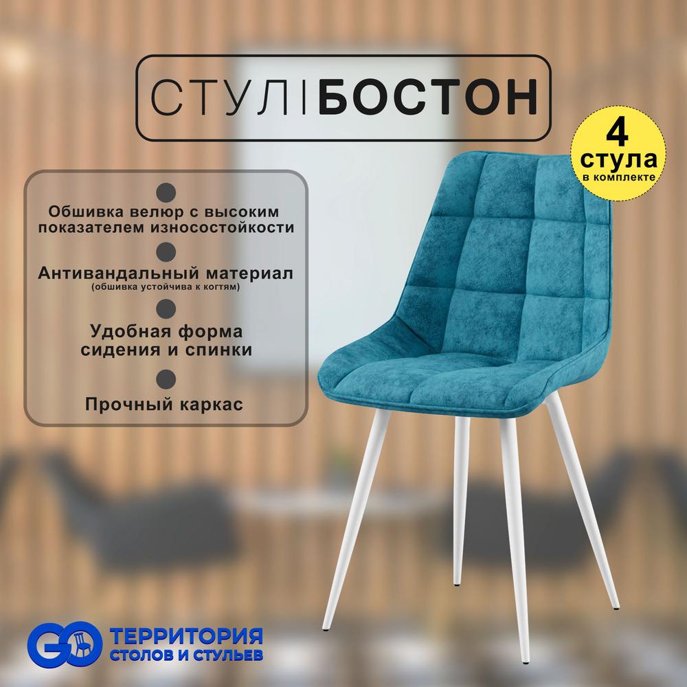 GO Территория столов и стульев Комплект стульев Бостон, 4 шт.  #1