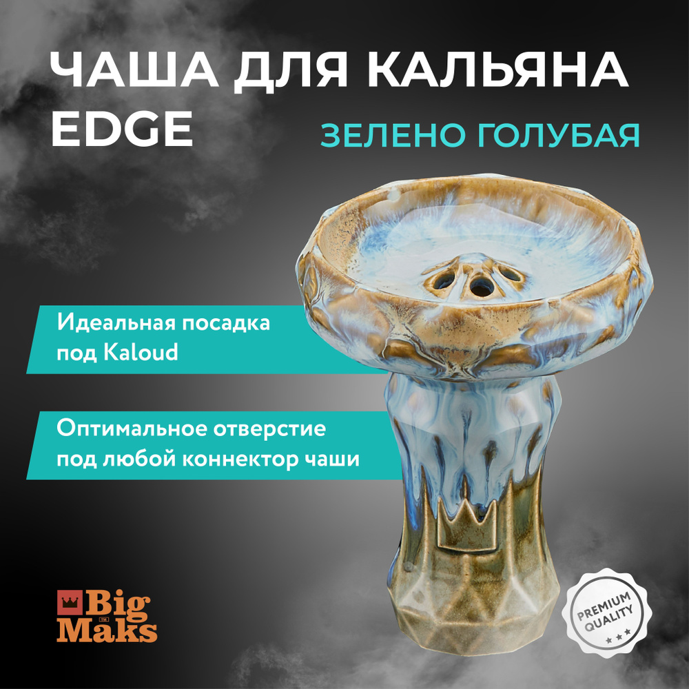 Чаша для кальяна керамическая BigMaks Edge чаша турка глинянная для курения кальяна, зелено-голубая Вортекс #1