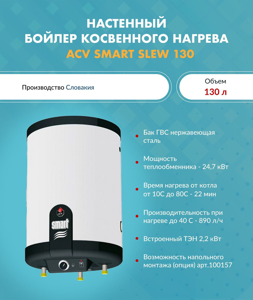 Бойлер косвенного нагрева ACV Smart EW 130 (130 л.) 06623601 (Выходы с одной стороны) настенный  #1