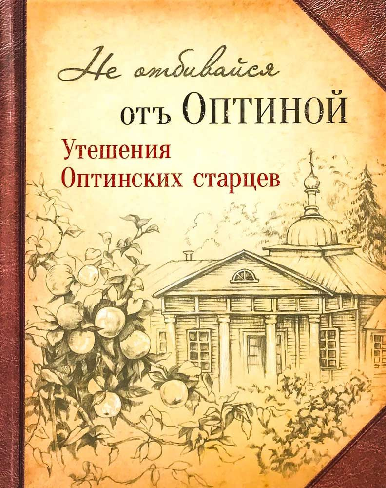 Не отбивайся от Оптиной. Утешения Оптинских старцев #1