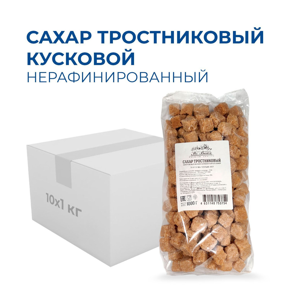 Сахар тростниковый кусковой нерафинированный Mr.Brown 10 кг, в пакетах по 1кг х 10 шт  #1