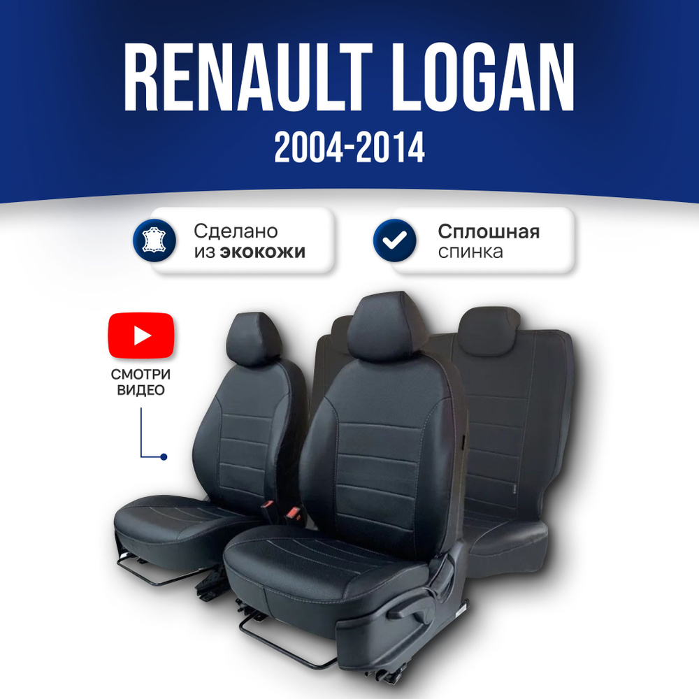 Чехлы на Рено Логан 1 / Renault Logan 1 (2004-2014); ЧЕРНЫЙ; экокожа. Авточехлы на весь салон  #1