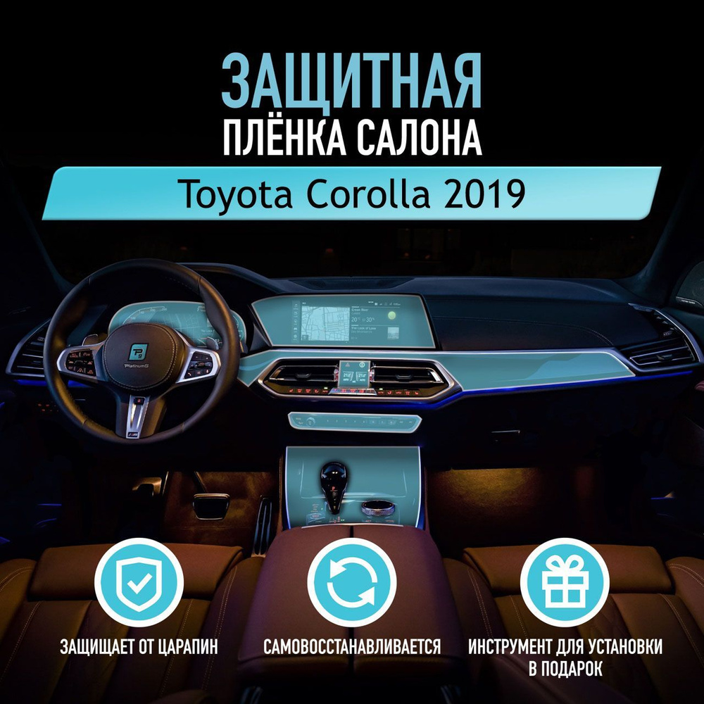 Защитная пленка для автомобиля Toyota Corolla 2019 Тойота, полиуретановая антигравийная пленка для салона, #1