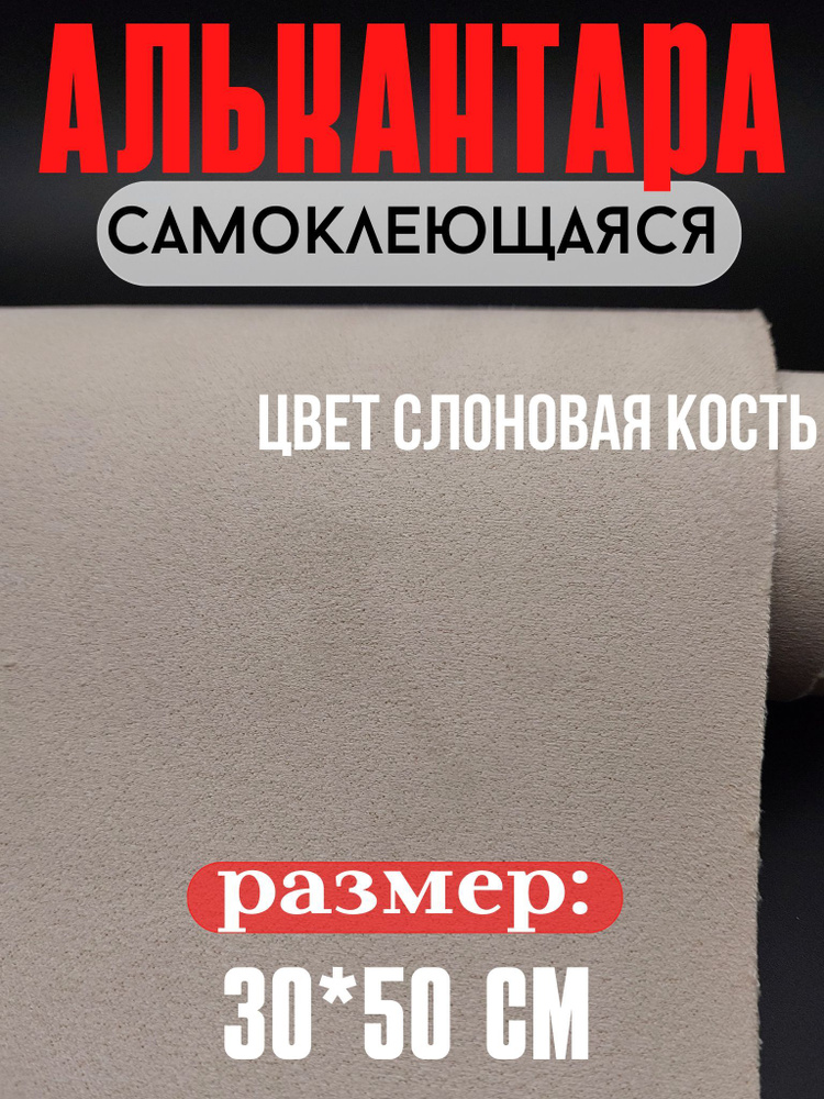 Алькантара для авто/ткань самоклеящаяся автомобильная 30 см х50 см  #1