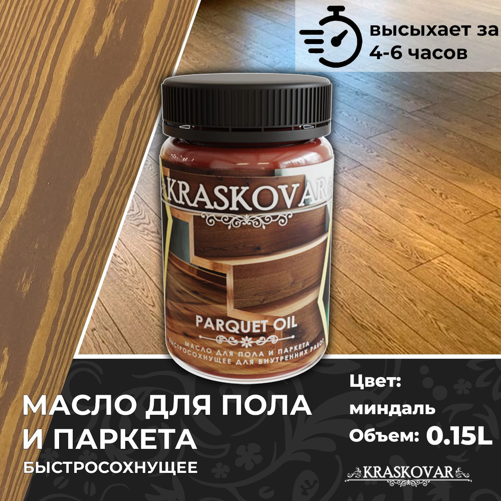 Масло для дерева, пола и паркета быстросохнущее Kraskovar Parquet Oil миндаль 150мл  #1