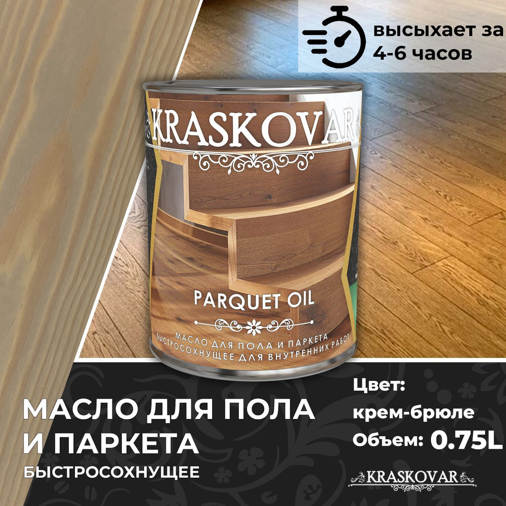 Масло для дерева, пола и паркета быстросохнущее Kraskovar Parquet Oil крем-брюле 0,75л  #1