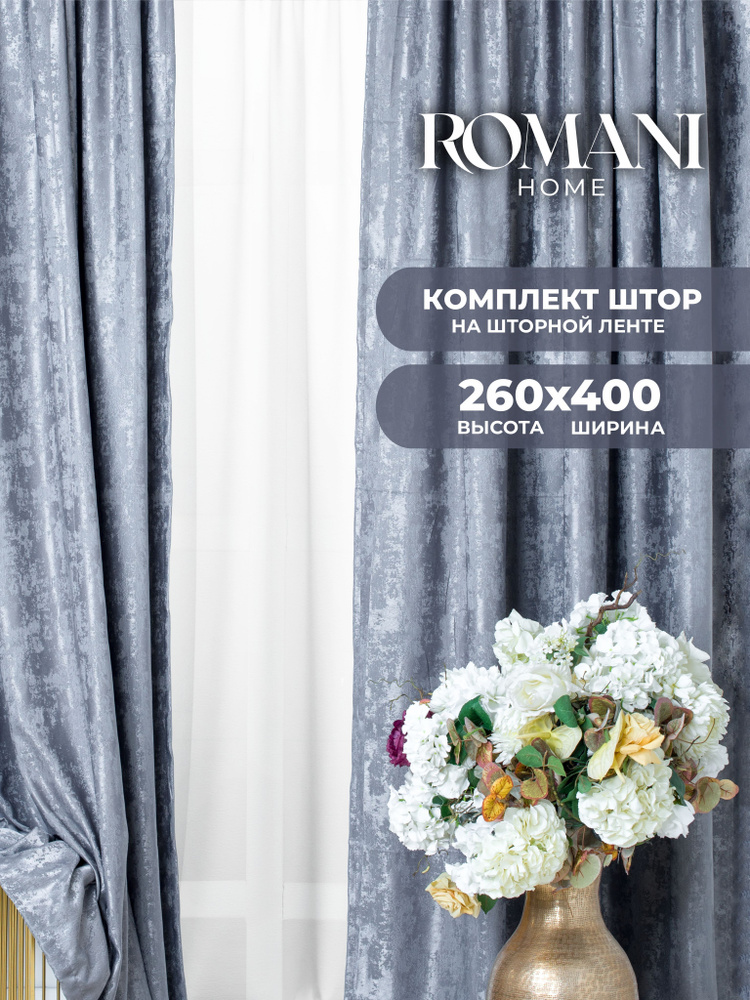 Romani Комплект штор Мрамор 260х400см, шторы для комнаты 2 шт #1